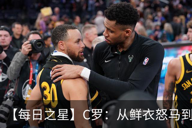 【每日之星】C罗：从鲜衣怒马到41岁图腾 他用双响炮击碎质疑