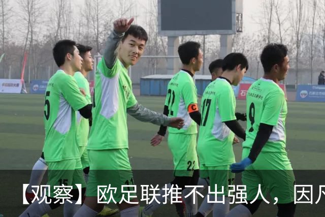 【观察】欧足联推不出强人，因凡蒂诺暂无下课风险