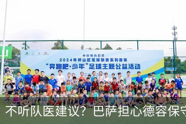 不听队医建议？巴萨担心德容保守治疗重演法蒂悲剧