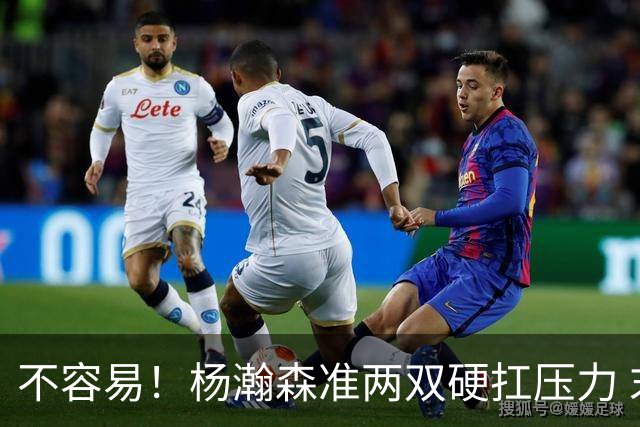 不容易！杨瀚森准两双硬扛压力 末节连中三分险造逆转