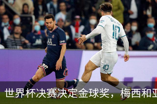 世界杯决赛决定金球奖，梅西和亚马尔迎来命运之战