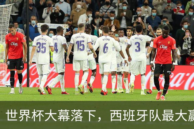 世界杯大幕落下，西班牙队最大赢家：捧杯、5000万美元奖金、金球、金手套、最佳年轻球员