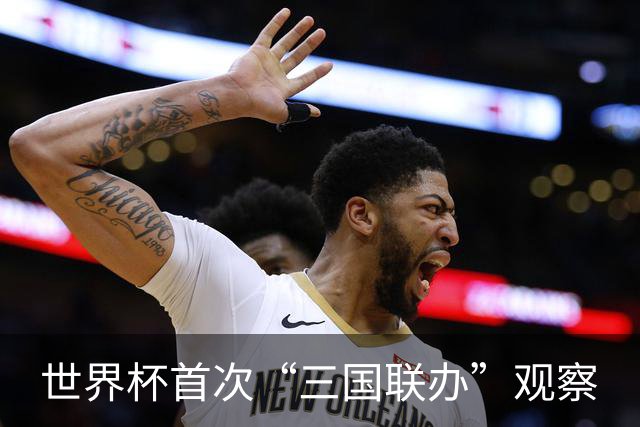 世界杯首次“三国联办”观察
