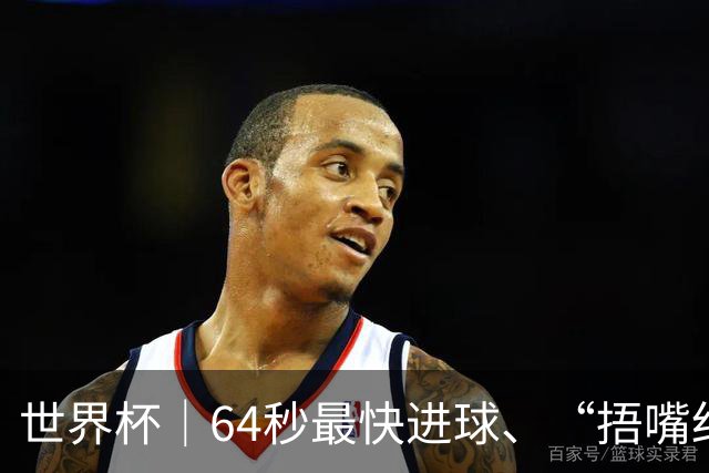 世界杯｜64秒最快进球、“捂嘴红牌”首现 巴拉圭送土耳其出局