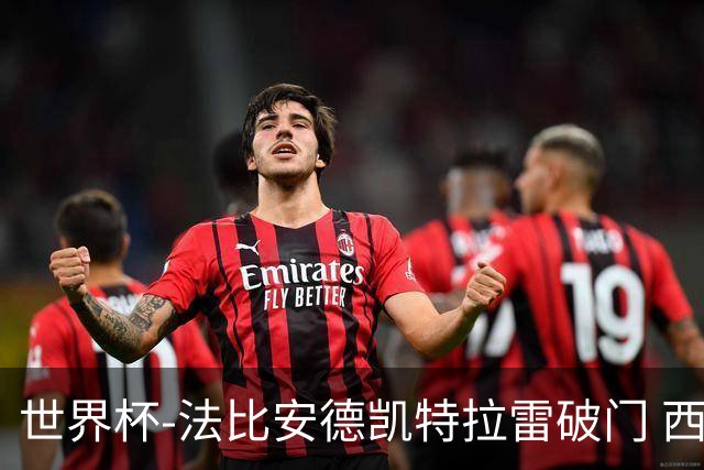 世界杯-法比安德凯特拉雷破门 西班牙半场暂1-1比利时