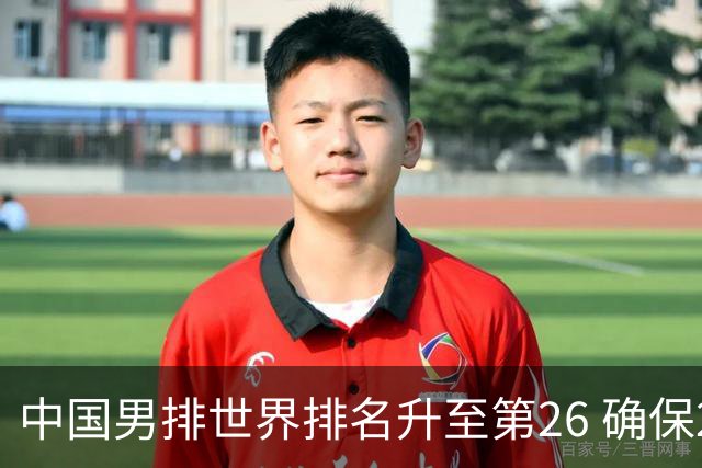 中国男排世界排名升至第26 确保2025年世锦赛资格