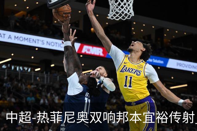 中超-热菲尼奥双响邦本宜裕传射 辽宁3-1送申花三连败