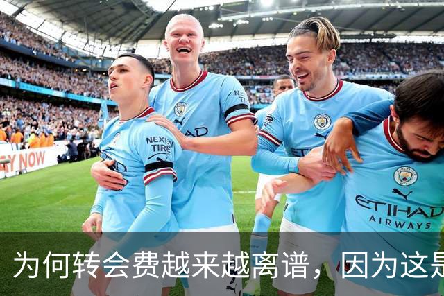 为何转会费越来越离谱，因为这是金融战争