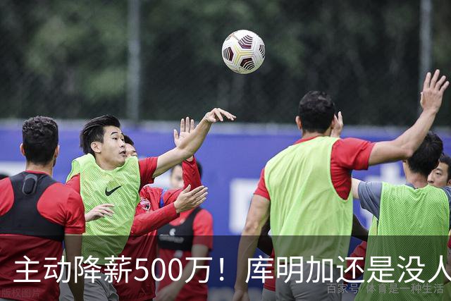 主动降薪500万！库明加还是没人要，湖人队不给合同
