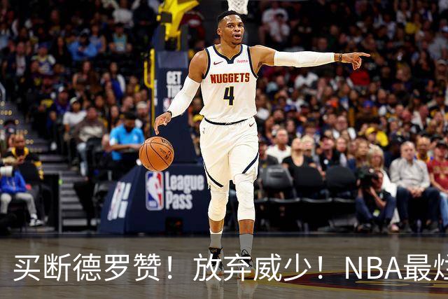 买断德罗赞！放弃威少！NBA最烂球队，一步错步步错