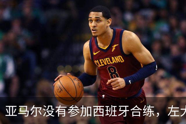 亚马尔没有参加西班牙合练，左大腿上还缠着绷带