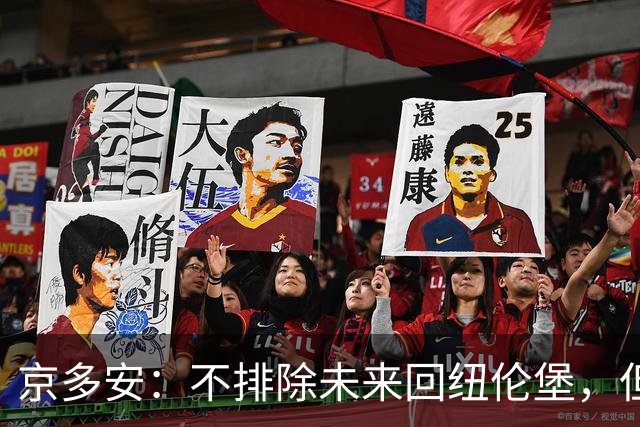 京多安：不排除未来回纽伦堡，但目前我在加拉塔萨雷很开心