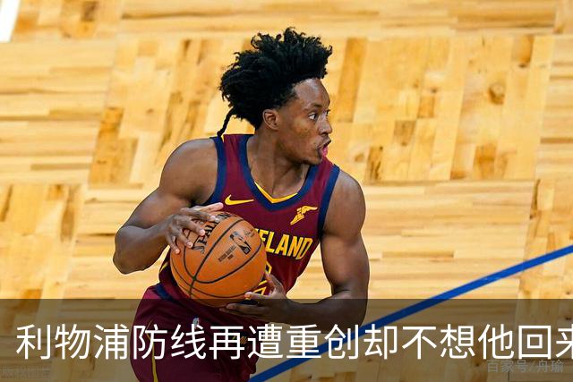利物浦防线再遭重创却不想他回来：3年前已悄悄设定条款