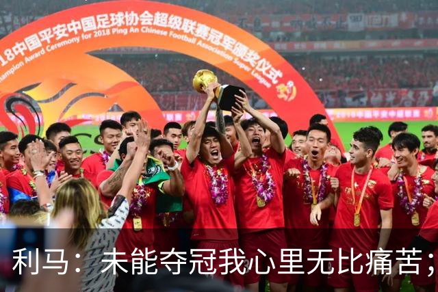 利马：未能夺冠我心里无比痛苦；祝贺西班牙，他们配得上冠军