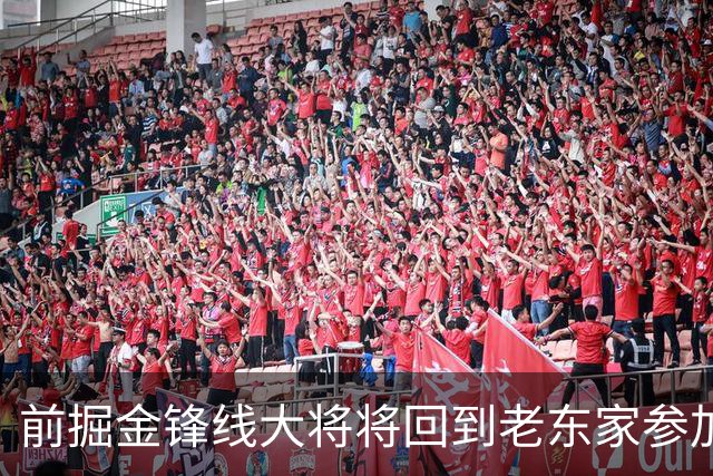 前掘金锋线大将将回到老东家参加西甲赛事，他的身体状况令人担心