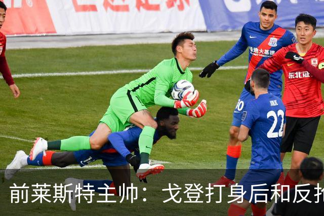 前莱斯特主帅：戈登打身后和反抢都是强项 他能在伪9位置做贡献