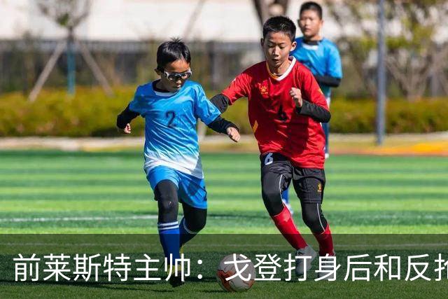 前莱斯特主帅：戈登打身后和反抢都是强项 他能在伪9位置做贡献