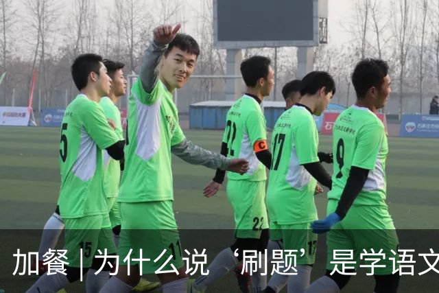 加餐 | 为什么说‘刷题’是学语文最绕的路？