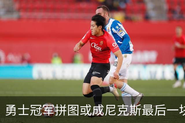 勇士冠军拼图或成尼克斯最后一块自由球员补强 名记支招签手套二世