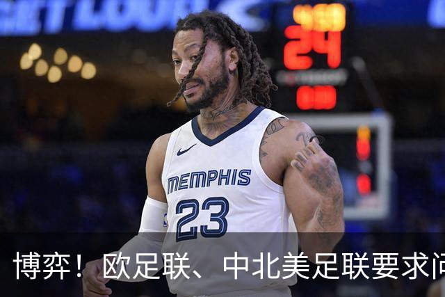 博弈！欧足联、中北美足联要求问责，埃及等3国足协支持因凡蒂诺