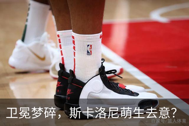 卫冕梦碎，斯卡洛尼萌生去意？