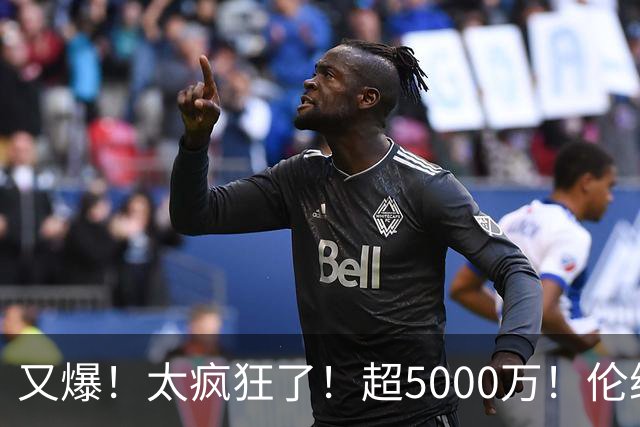 又爆！太疯狂了！超5000万！伦纳德新阴阳合同又曝光！