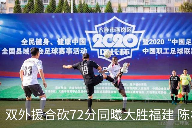 双外援合砍72分同曦大胜福建 陈林坚26分6助攻