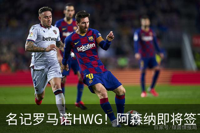 名记罗马诺HWG！阿森纳即将签下28岁巴西顶级中场，转会费7500万镑