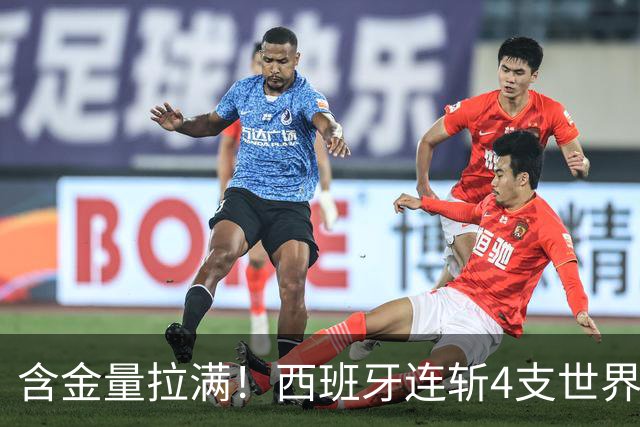 含金量拉满！西班牙连斩4支世界前10队 38场不败创纪录 65岁主帅破咒
