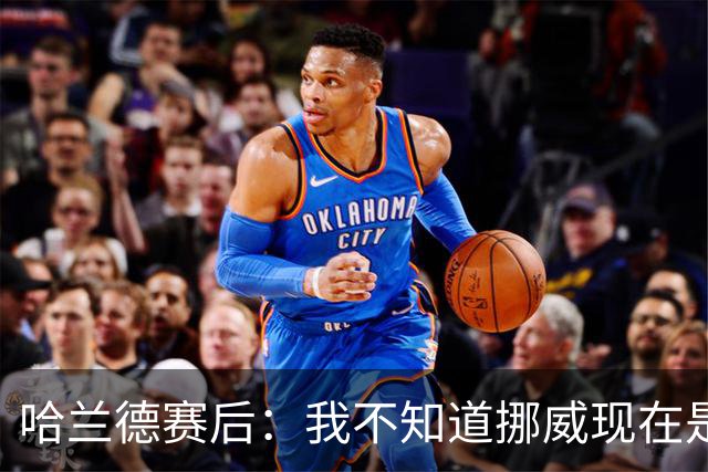 哈兰德赛后：我不知道挪威现在是几点，但我希望大家都在庆祝