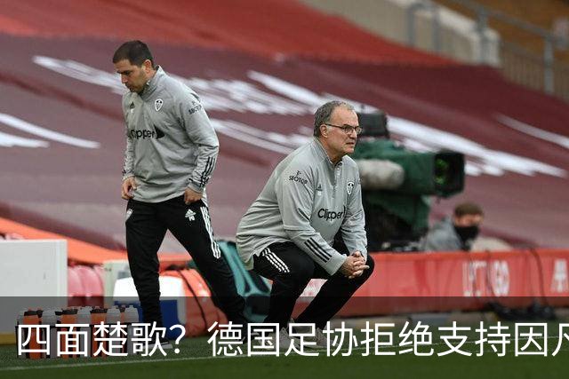 四面楚歌？德国足协拒绝支持因凡蒂诺连任