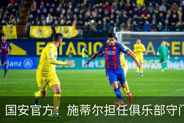 国安官方：施蒂尔担任俱乐部守门员总教练，刘鹏担任守门员教练