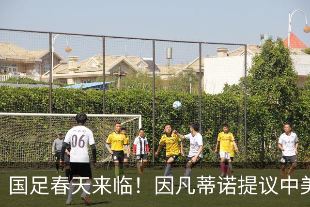 国足春天来临！因凡蒂诺提议中美合办世界杯，背后的深意你明白了吗