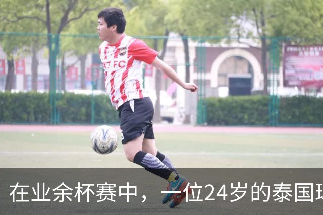 在业余杯赛中，一位24岁的泰国球员被雷击中身亡