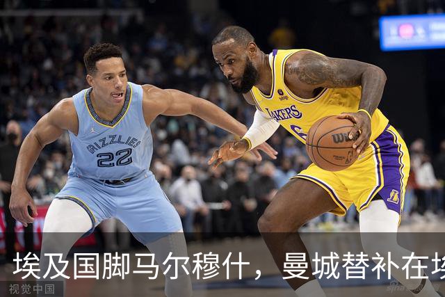 埃及国脚马尔穆什，曼城替补在埃及当核心！直面新西兰冲首胜