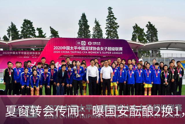 夏窗转会传闻：曝国安酝酿2换1，津门虎国脚加盟北京，二门投天津