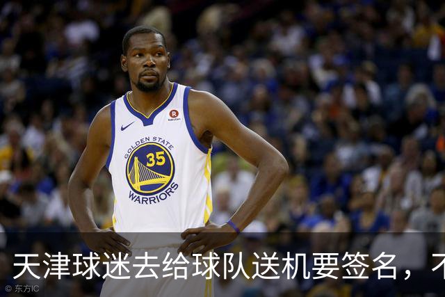 天津球迷去给球队送机要签名，不小心滑铲于根伟脚踝