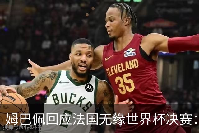 姆巴佩回应法国无缘世界杯决赛：我们让对手掌控了节奏，在逼抢中缺乏沟通，当夺回球权时传球也未达到半决赛要求，这一切因素导致了失利