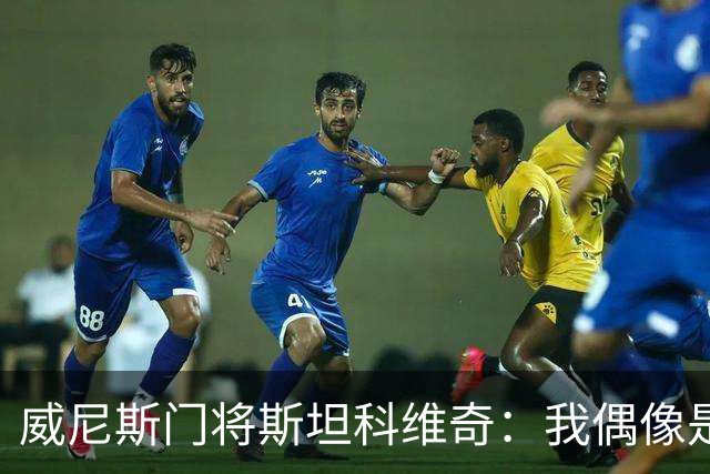 威尼斯门将斯坦科维奇：我偶像是塞萨尔，平常以汉达诺维奇为榜样