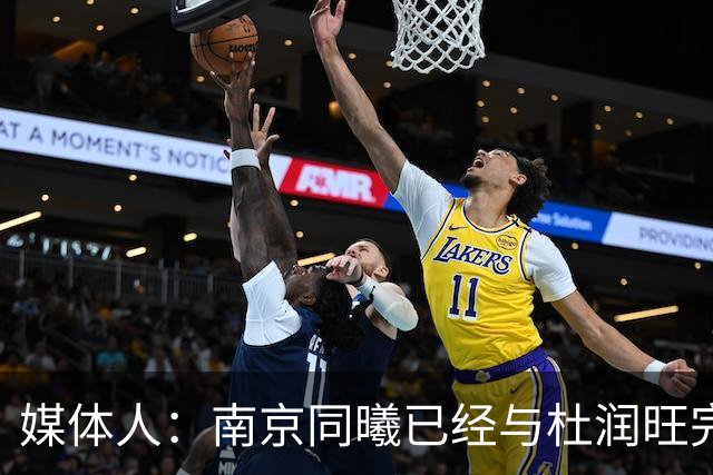 媒体人：南京同曦已经与杜润旺完成D类合同签约 转会费远低于市价