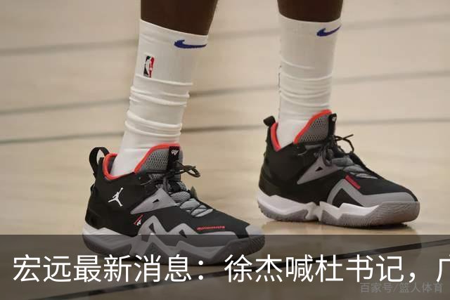 宏远最新消息：徐杰喊杜书记，广东婉拒郭艾伦，胡明轩国家队报到