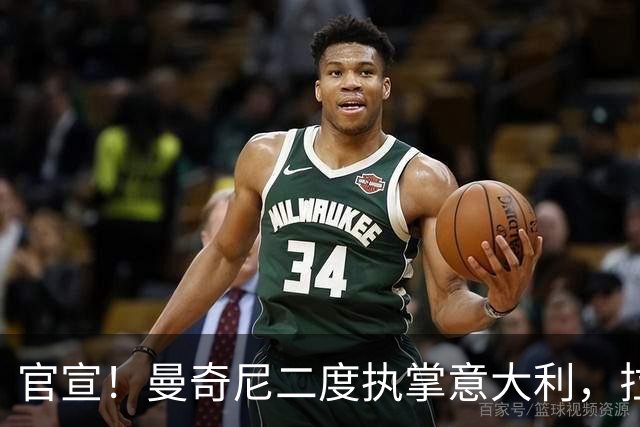 官宣！曼奇尼二度执掌意大利，拉涅利意外出任技术总监