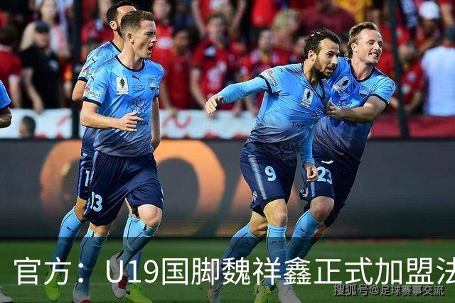 官方：U19国脚魏祥鑫正式加盟法甲欧塞尔 签约5年身披49号