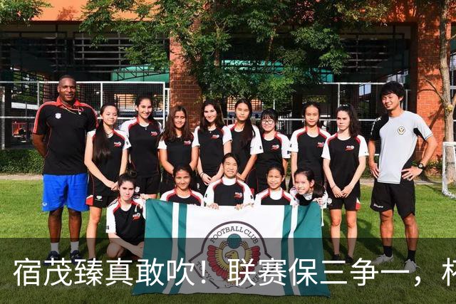 宿茂臻真敢吹！联赛保三争一，杯赛进决赛 球迷：踢大连别拉坨大的