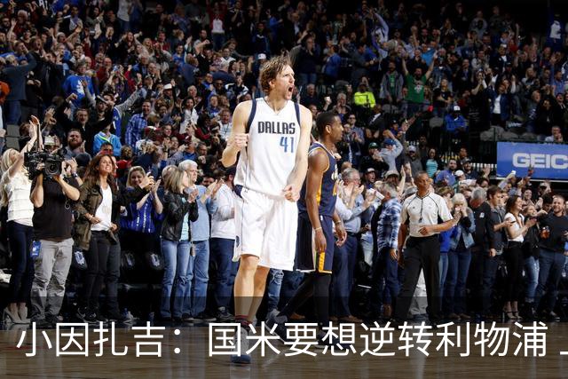 小因扎吉：国米要想逆转利物浦 上半场必须进球