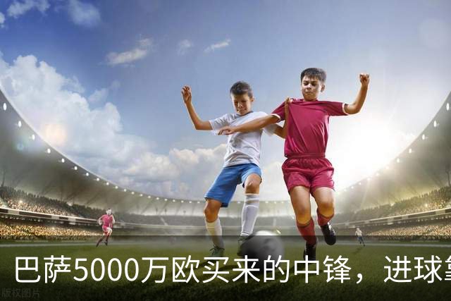 巴萨5000万欧买来的中锋，进球靠队友？巴萨现在有个尴尬处境——莱万走了，替补没找着