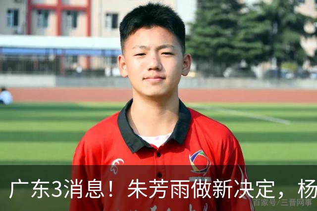 广东3消息！朱芳雨做新决定，杨溢率队夺冠，名嘴曝徐昕难回宏远