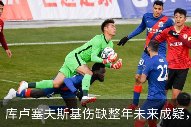 库卢塞夫斯基伤缺整年未来成疑，热刺主帅德泽尔比拒冒险