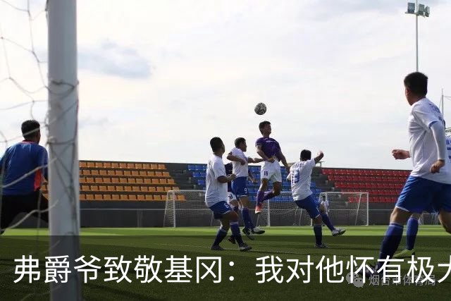 弗爵爷致敬基冈：我对他怀有极大敬意，他打造出了队史最强纽卡