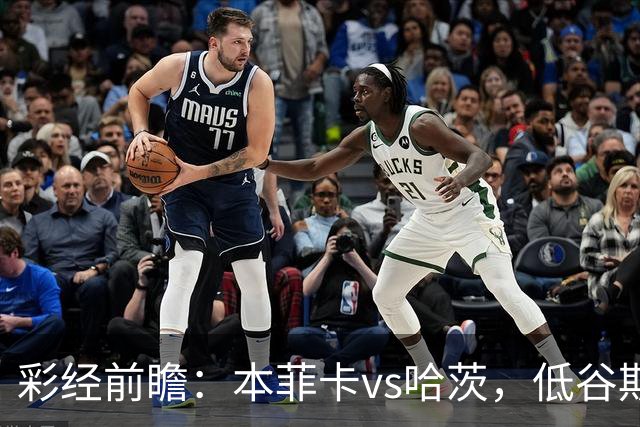 彩经前瞻：本菲卡vs哈茨，低谷期客队勇闯光明球场